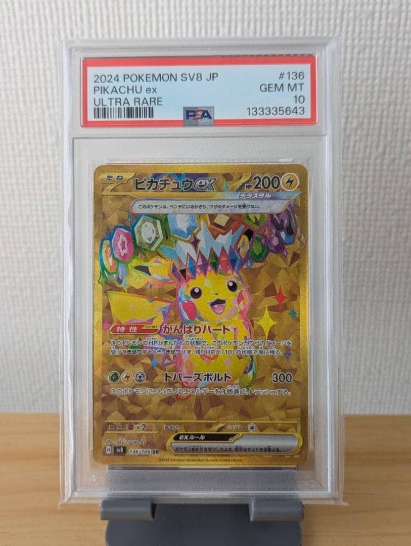 sv8 jp ピカチュウex UR PSA 10