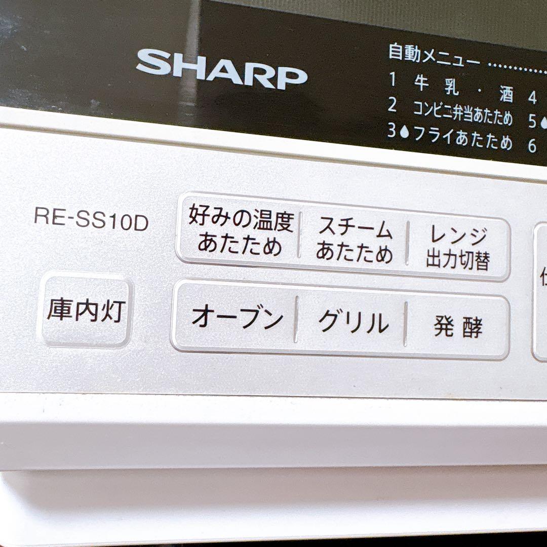 SHARP 過熱水蒸気オーブンレンジ 2段調理 31L RE-SS10D-W