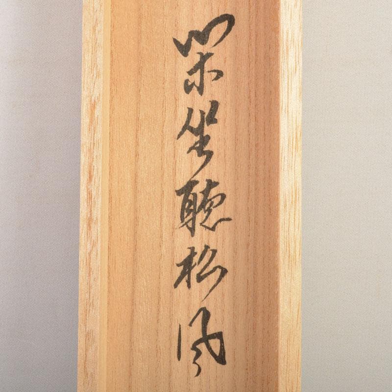 掛軸　柳生芳徳寺　橋本紹尚筆　一行書　「閑坐聴松風」　共箱　C6768A