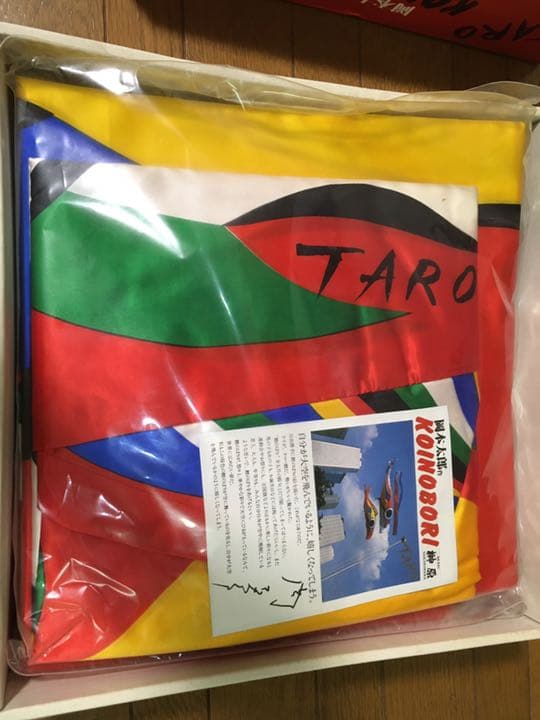 【未使用/絶版レア】岡本太郎こいのぼり