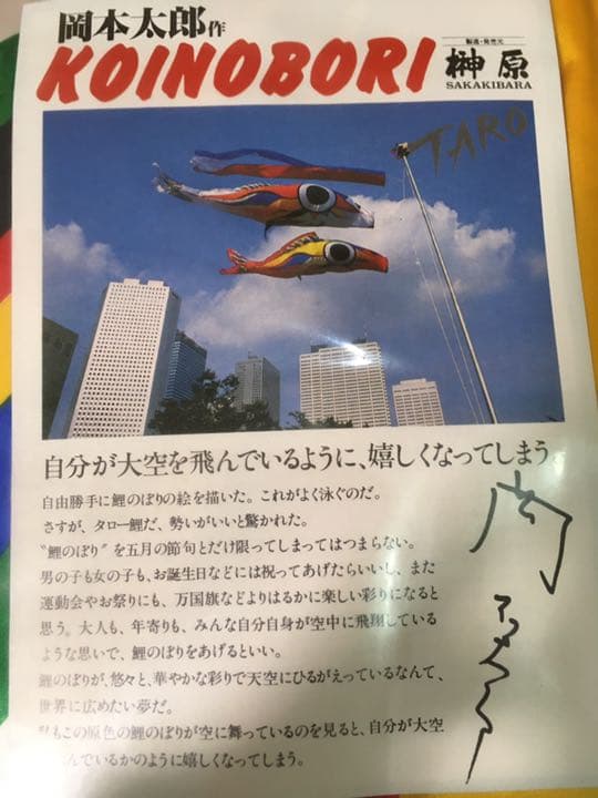 【未使用/絶版レア】岡本太郎こいのぼり