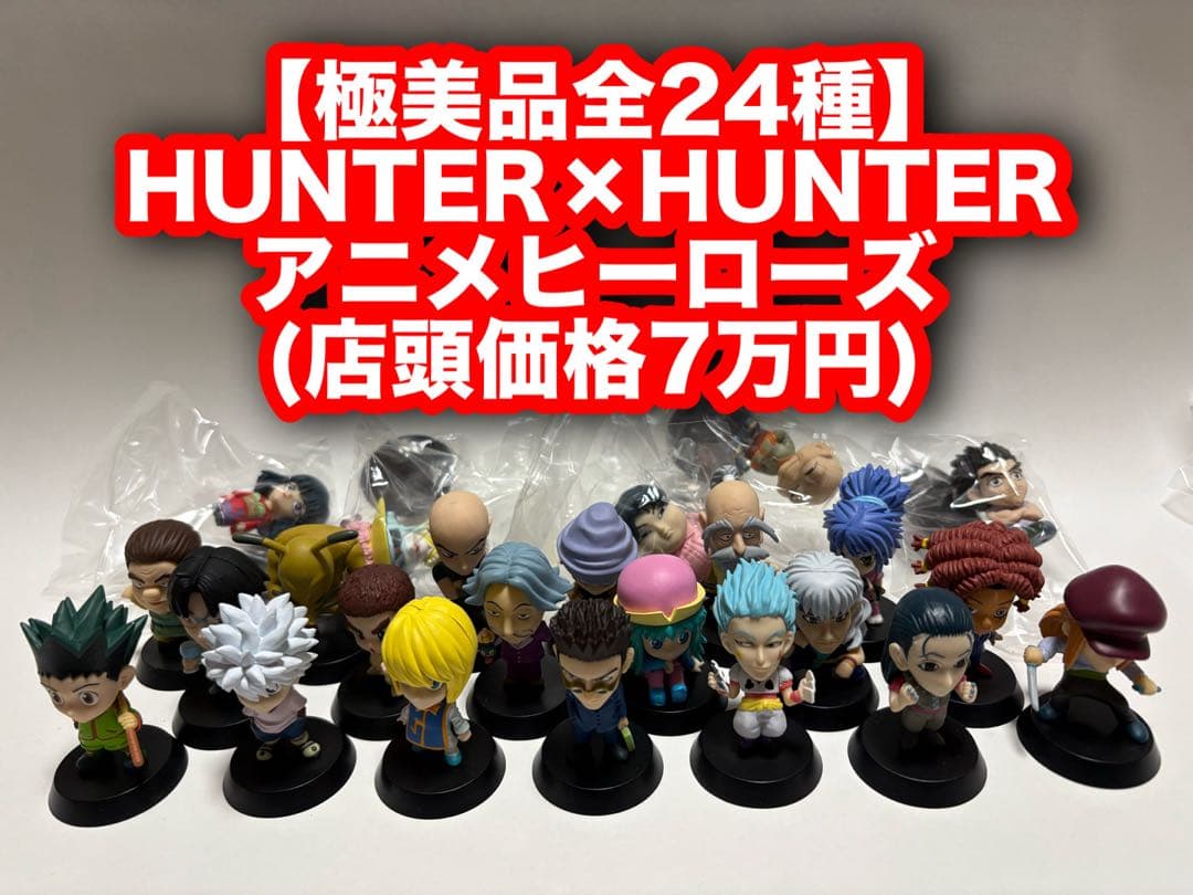(土日特価) コンプ24種 HUNTER×HUNTER ハンターハンター