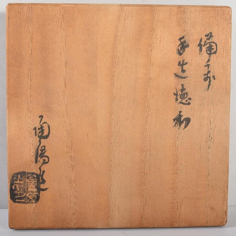 備前焼　人間国宝　金重陶陽造　手造徳利　共箱　M　R5406