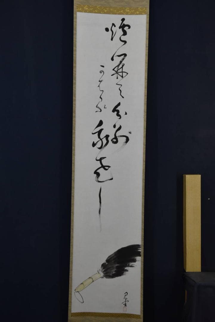 【真作】無名庵第18世/寺崎方堂/箒画賛/ハケ図/掛軸/名家伝来/Z-878