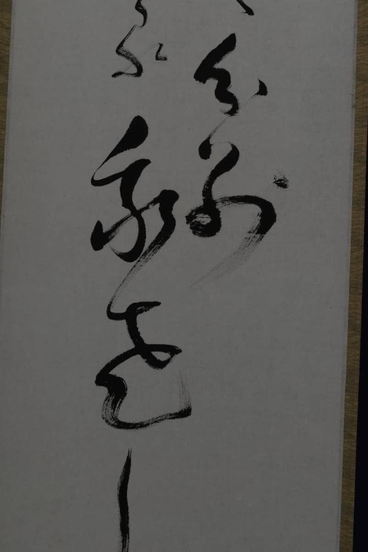 【真作】無名庵第18世/寺崎方堂/箒画賛/ハケ図/掛軸/名家伝来/Z-878