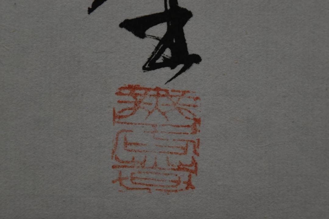 【真作】無名庵第18世/寺崎方堂/箒画賛/ハケ図/掛軸/名家伝来/Z-878