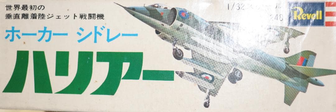 超希少　レベル製　ホカー・シドレー・ハリアー　プラスチックキット１／３２未開封