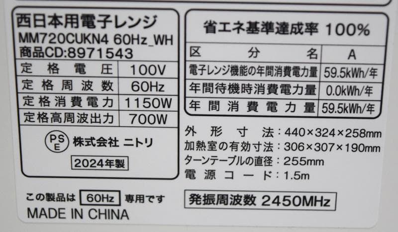 ニトリ 電子レンジ 2024年製 MM720CUKN4 60Hz(西日本) 美品