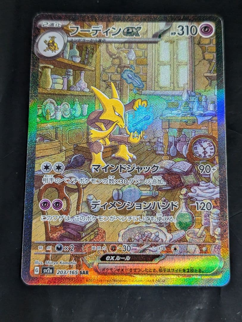 フーディンex【SAR】{203/165} [SV2a] ポケモン151