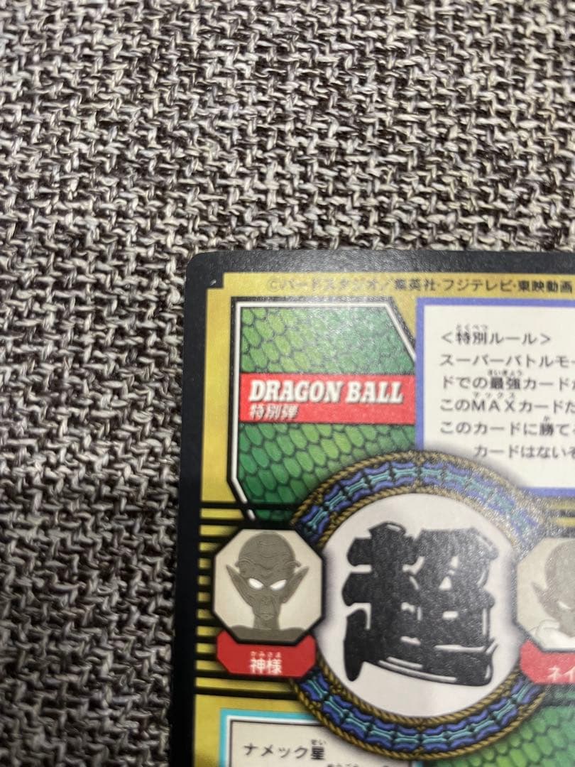 ドラゴンボールカードダス　特別弾　1997年製
