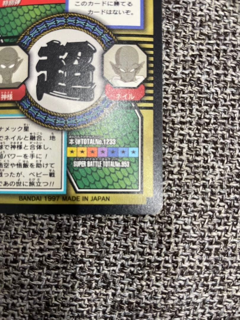 ドラゴンボールカードダス　特別弾　1997年製