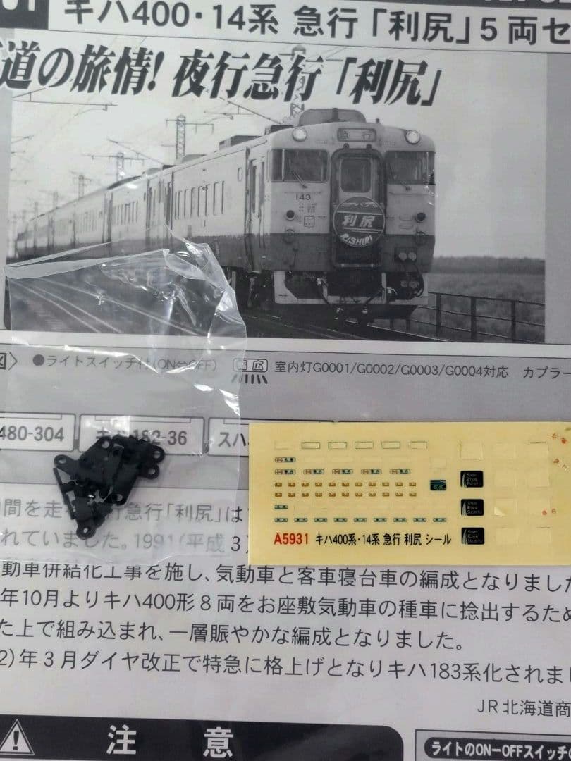 急行「利尻」A-5931 Nゲージ 5両セット 鉄道模型