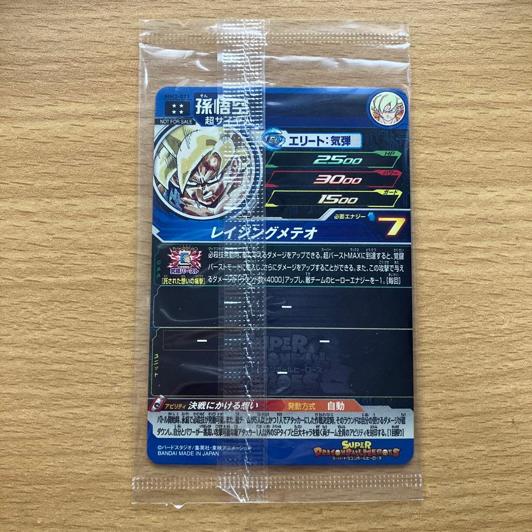 スーパードラゴンボールヒーローズ mm3-071 孫悟空 未開封