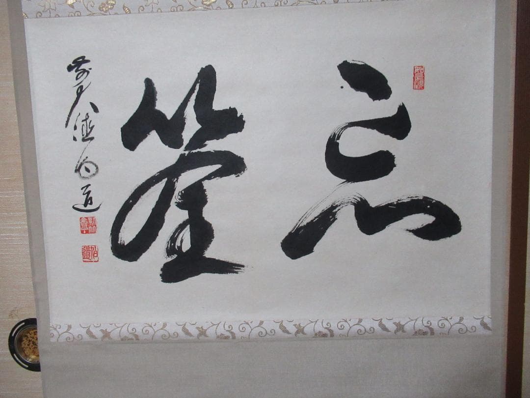 大徳寺前大徳平兮伯道　筆（忘筌）共箱
