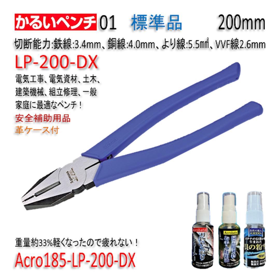 Acro185-3PかるいペンチLP-200安全補助用品革ケース付-01