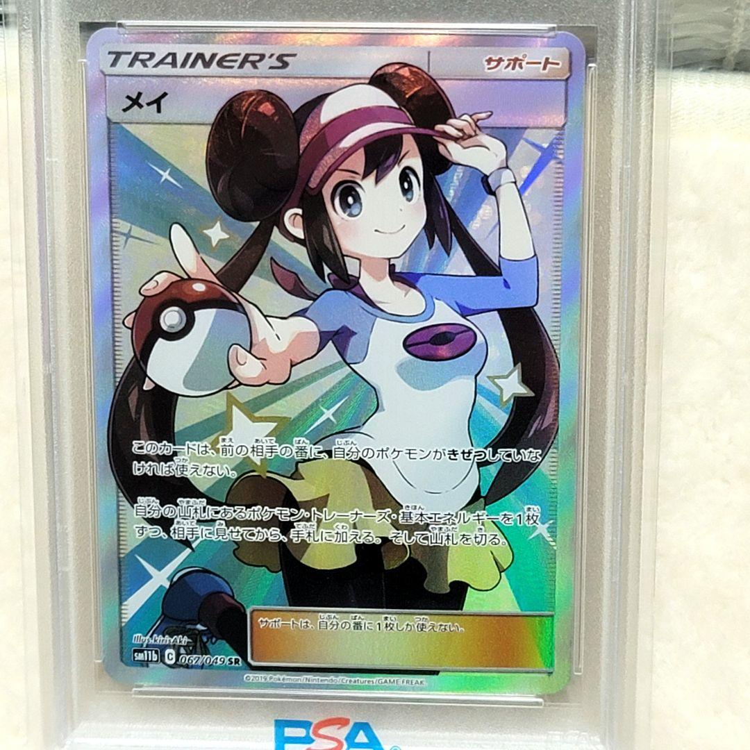 PSA10 メイ SR SM11b ドリームリーグ 067/049 ポケモン