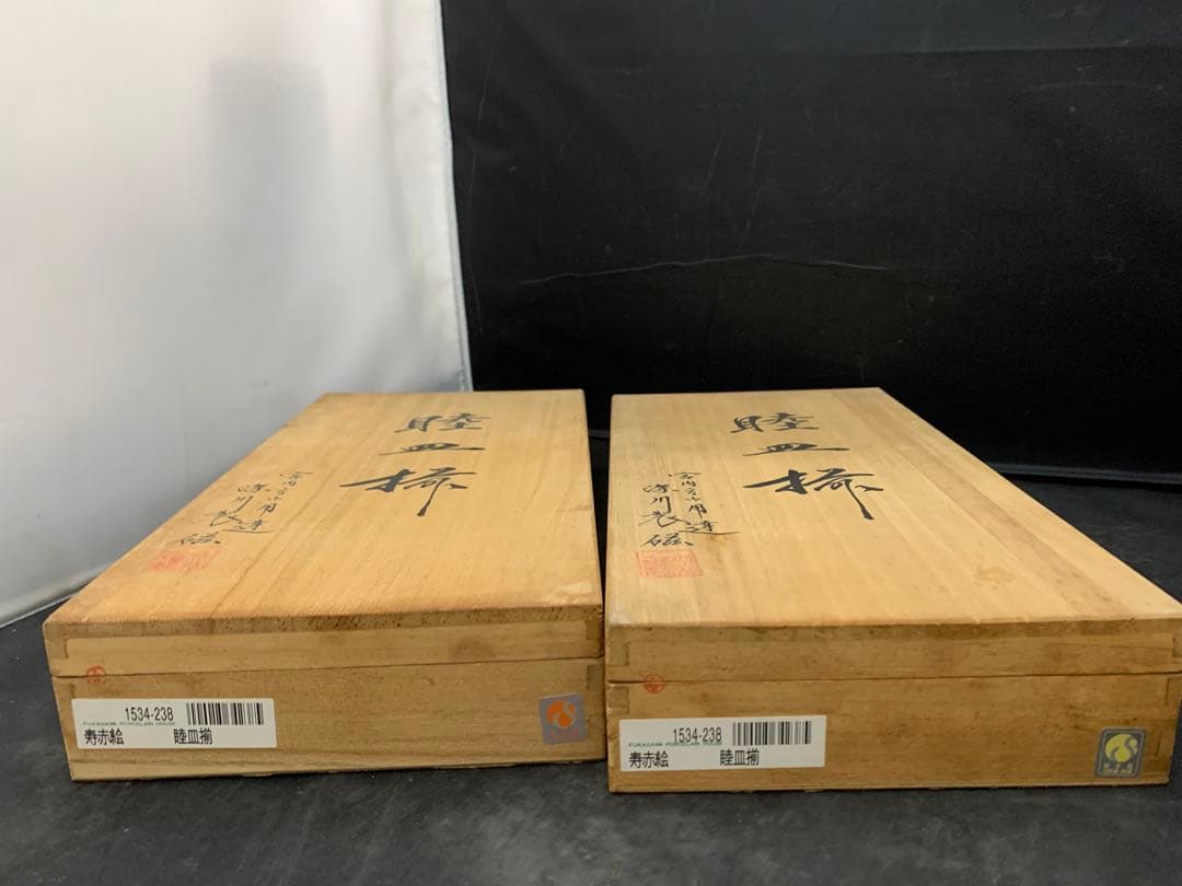 宮内庁御用達　深川製磁　睦皿揃　寿赤絵2枚セット×2点/4枚　共箱　深川製