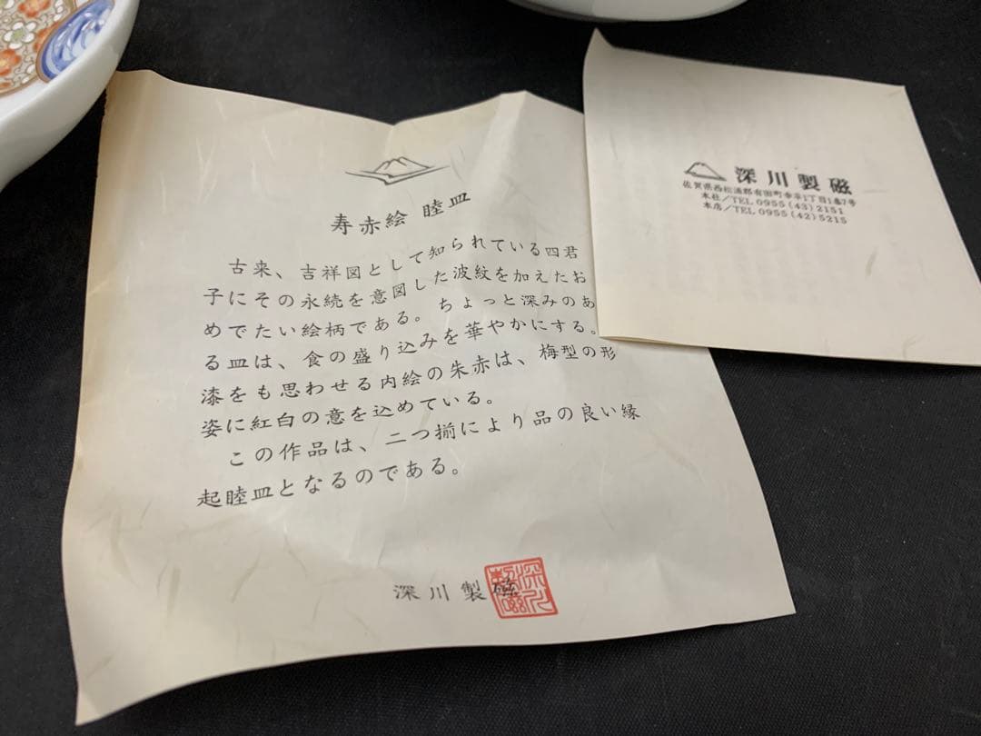 宮内庁御用達　深川製磁　睦皿揃　寿赤絵2枚セット×2点/4枚　共箱　深川製