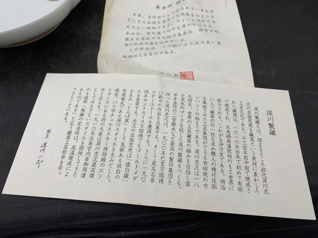 宮内庁御用達　深川製磁　睦皿揃　寿赤絵2枚セット×2点/4枚　共箱　深川製