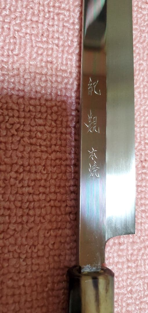 板さん必見　紀親　　本焼　フグ引き
