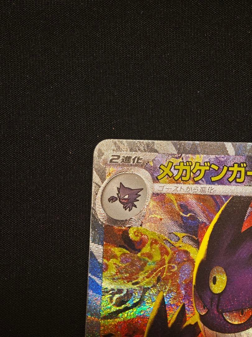 メガゲンガーex SAR 350HP