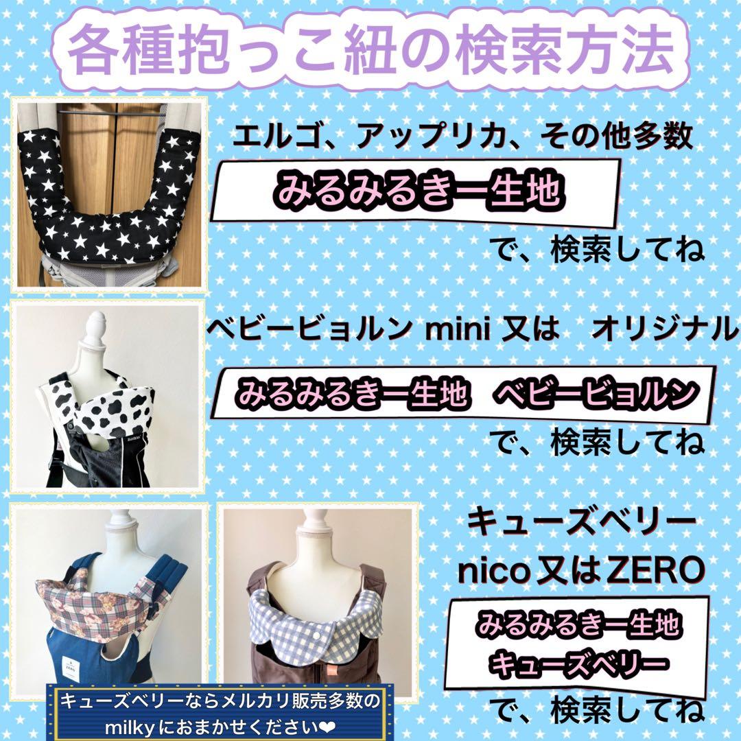 『　ZERO キューズベリー　抱っこ紐　よだれカバー 首回りカバー 胸カバー