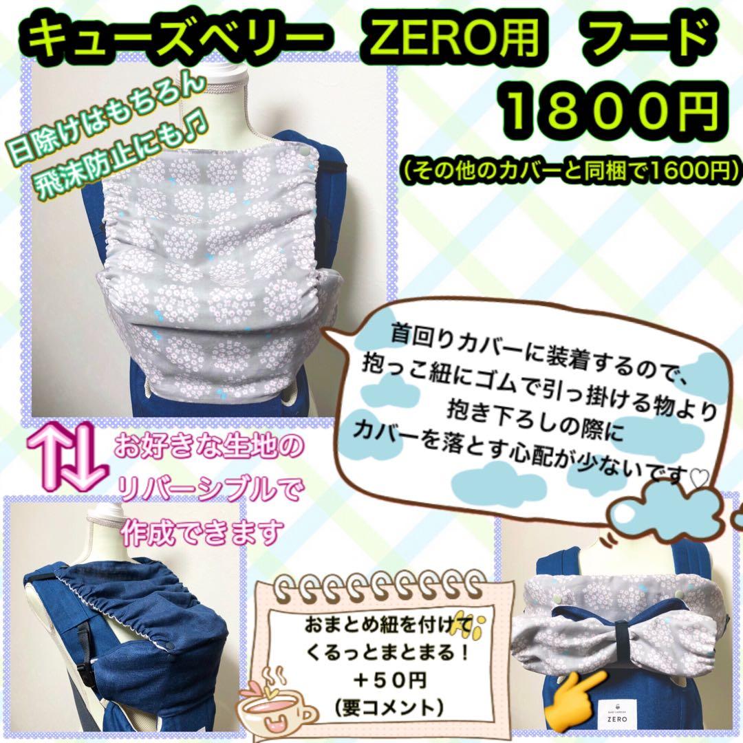 『　ZERO キューズベリー　抱っこ紐　よだれカバー 首回りカバー 胸カバー