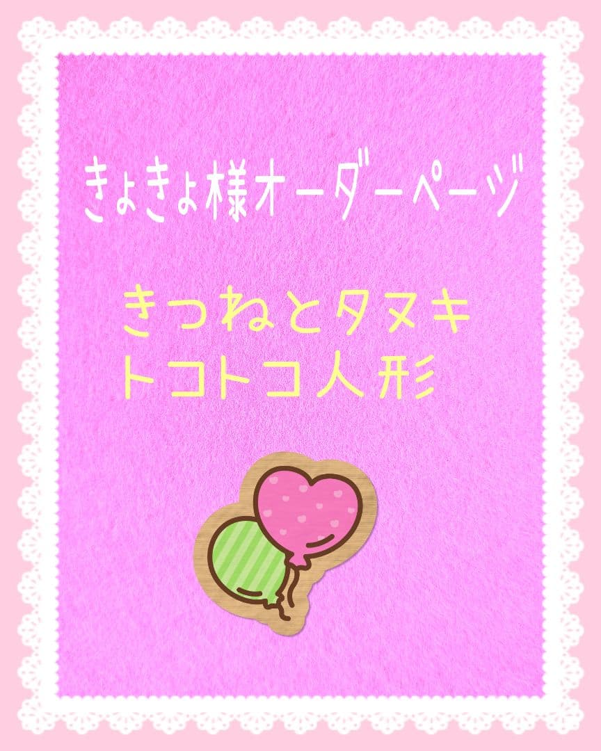 きょきょ様オーダー品　キツネとたぬき