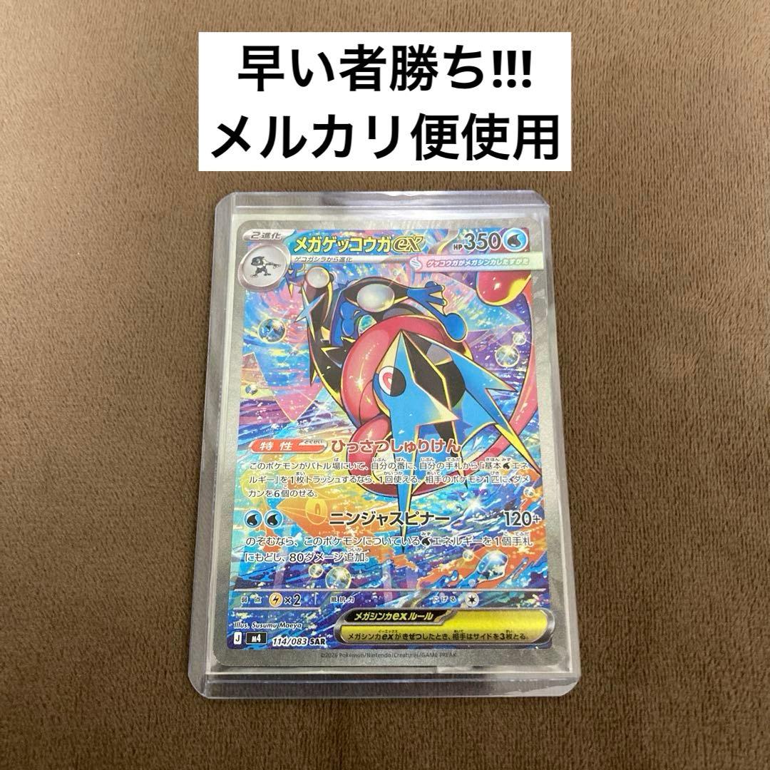早い者勝ち!!!ポケモンカード メガゲッコウガex SAR ニンジャスピナー