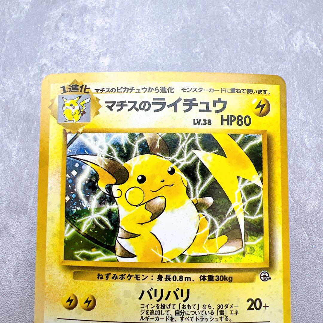 443.ポケモンカード マチスのライチュウ LV.38 旧裏 No.026 キラ