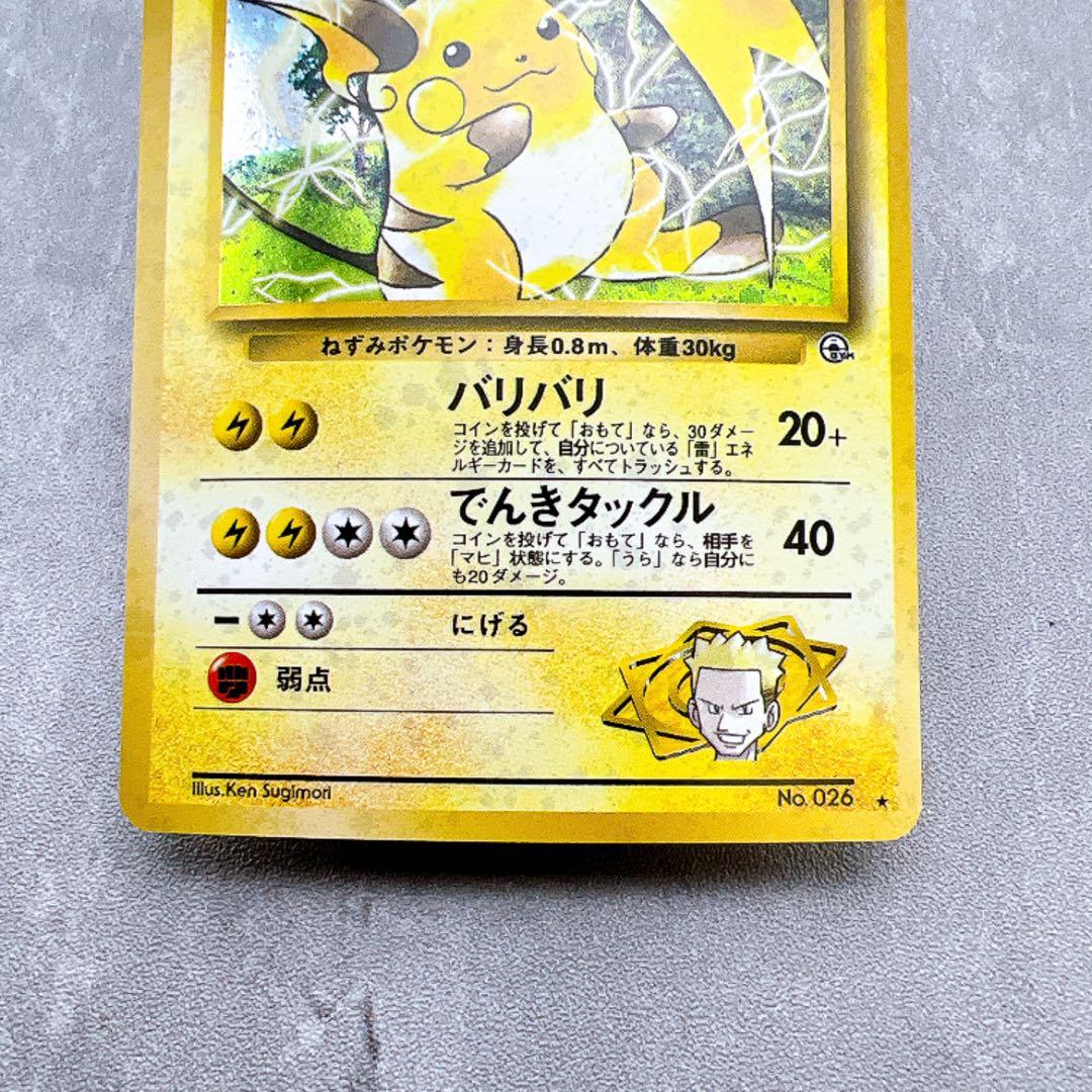 443.ポケモンカード マチスのライチュウ LV.38 旧裏 No.026 キラ