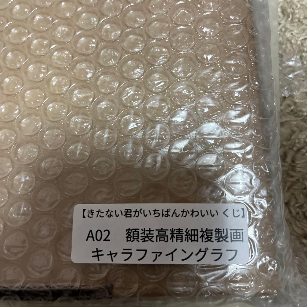 きたない君がいちばんかわいい 推しちゃれ　高精細複製画キャラファイングラフ