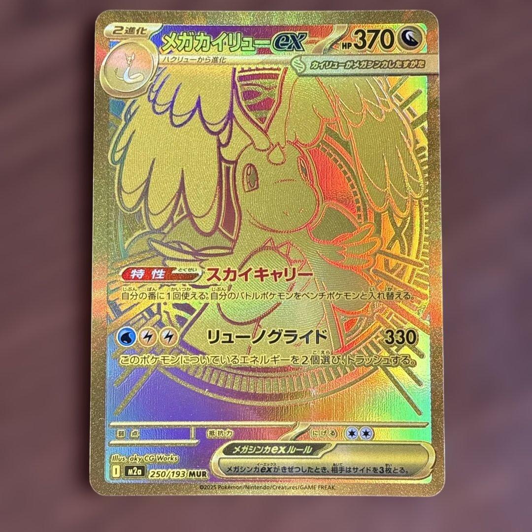 メガカイリューex MUR ポケモンカード