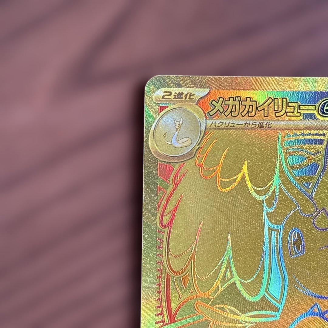 メガカイリューex MUR ポケモンカード