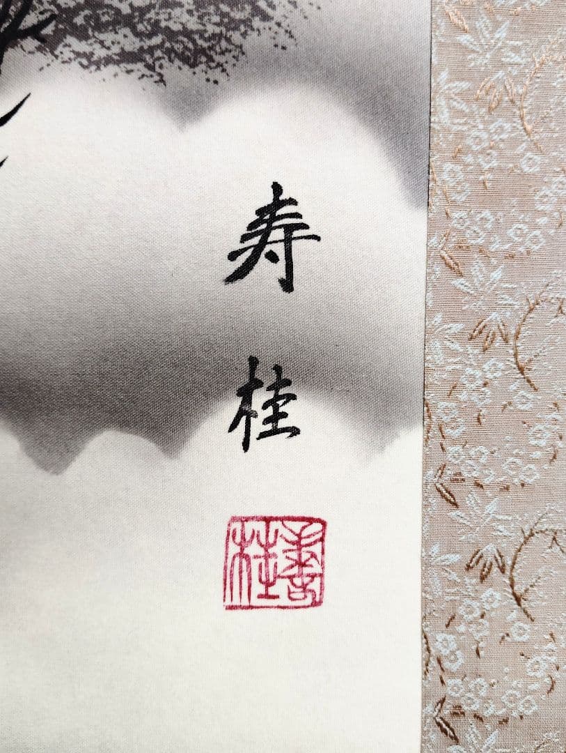 掛軸　寿桂　赤富士