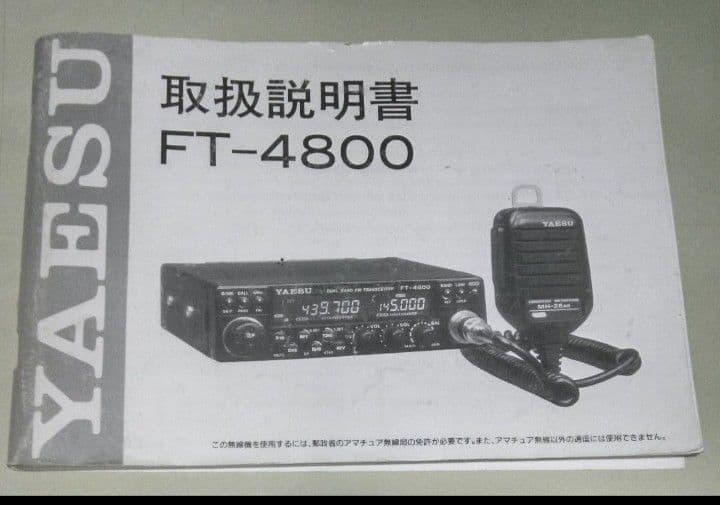 八重州無線ーＹＡＥＳＵー FT-4800 145/433MHz 10w 動作品