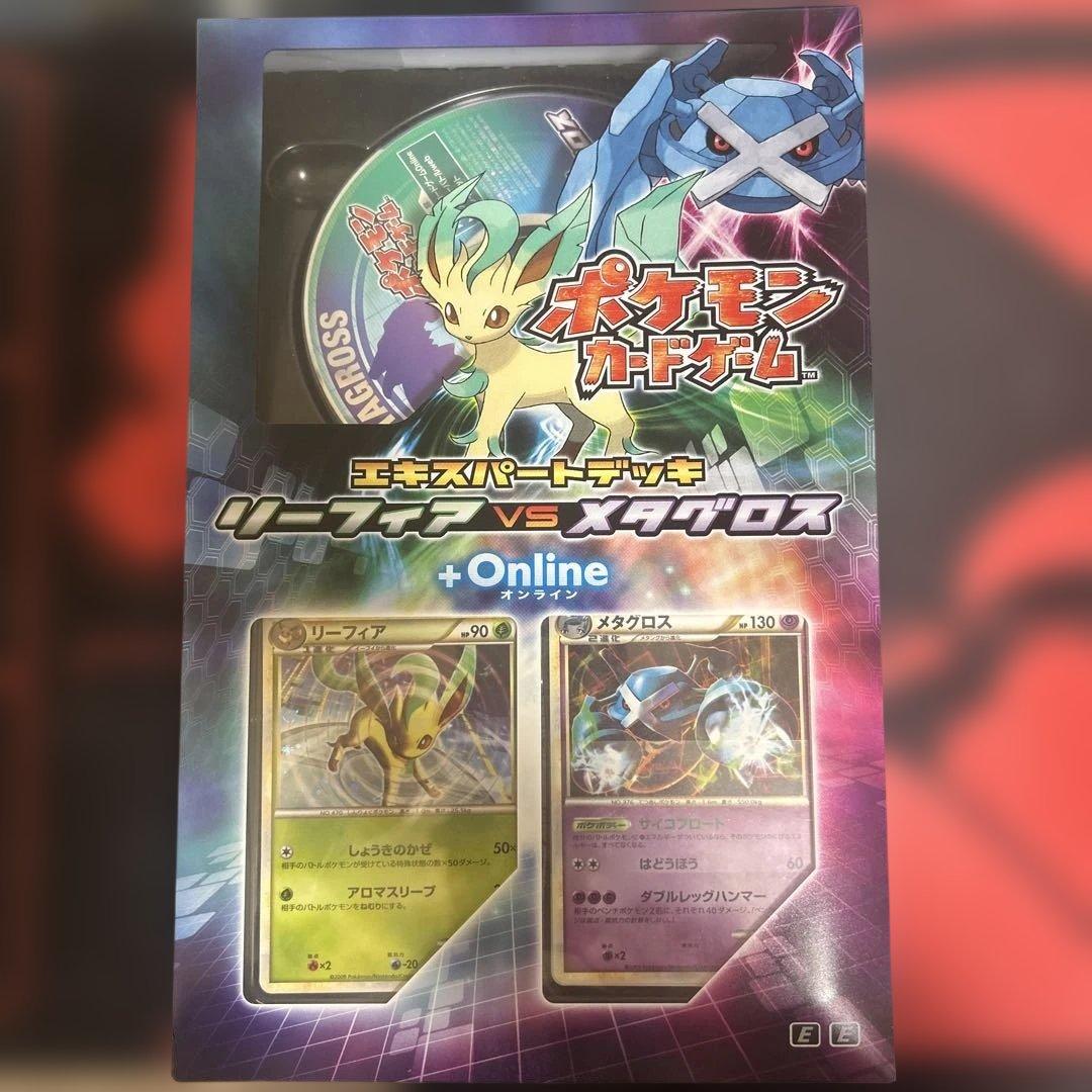 ポケモンカードゲーム　エキスパートデッキ　リーフィアVSメタグロス未開封　最安値