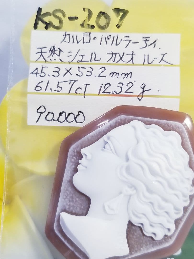 KS-207 【カルロ・パルラーティ作】天然シェルカメオルース