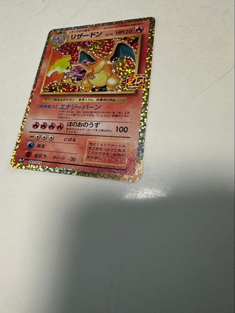ポケモンカード　リザードン 25th 25周年記念プロモ