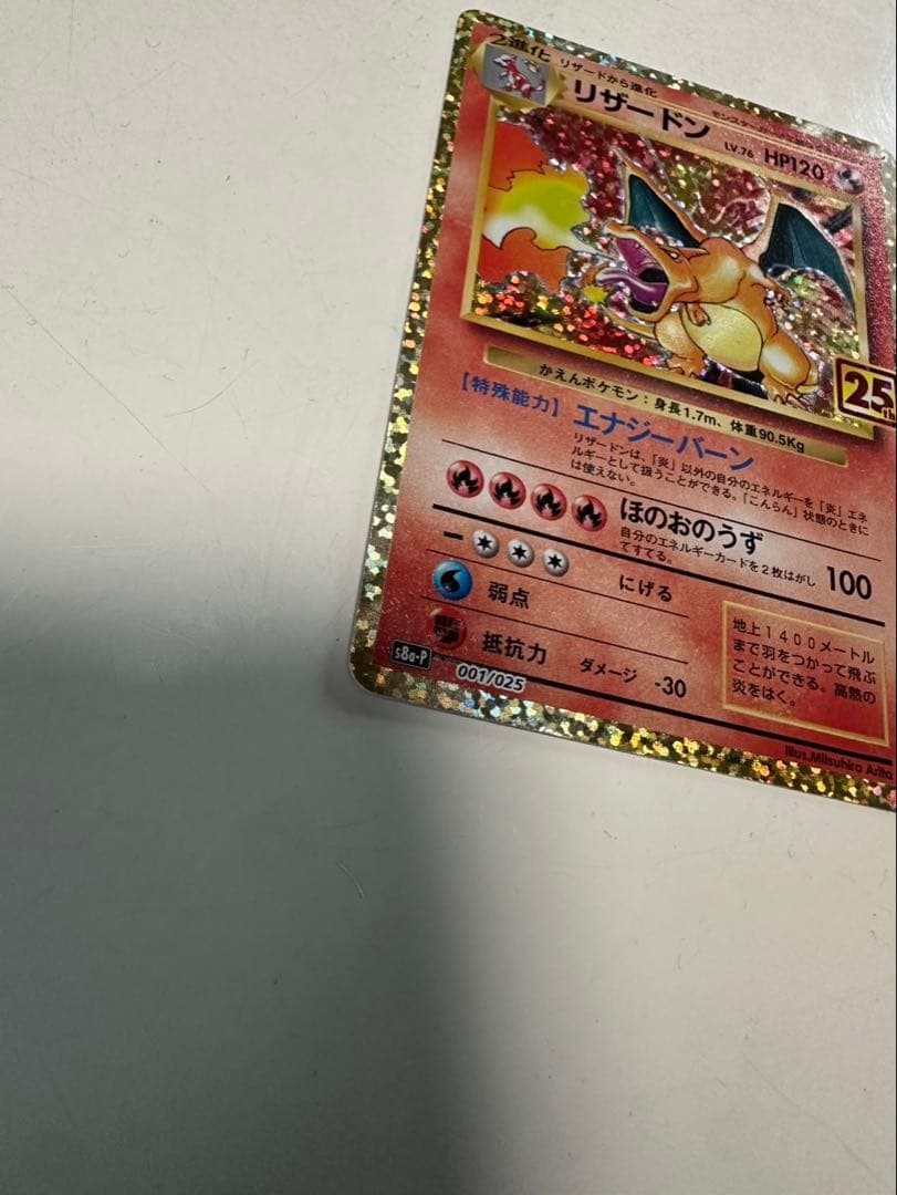 ポケモンカード　リザードン 25th 25周年記念プロモ