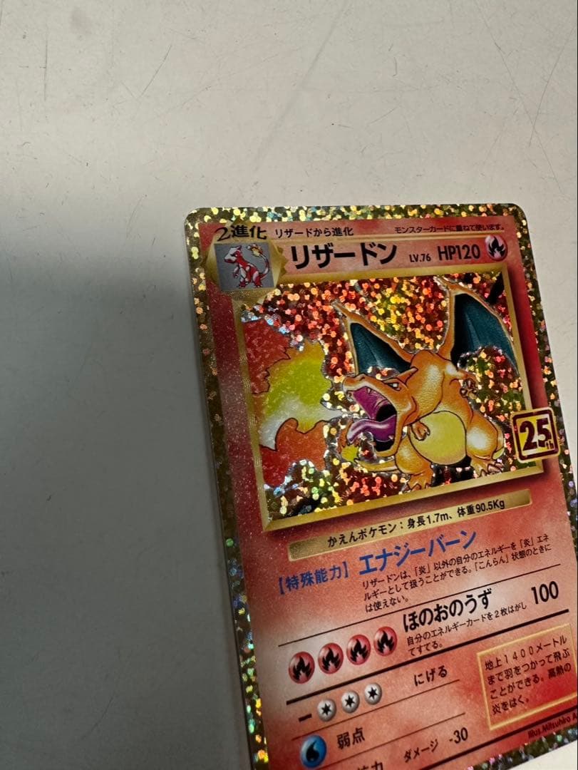 ポケモンカード　リザードン 25th 25周年記念プロモ
