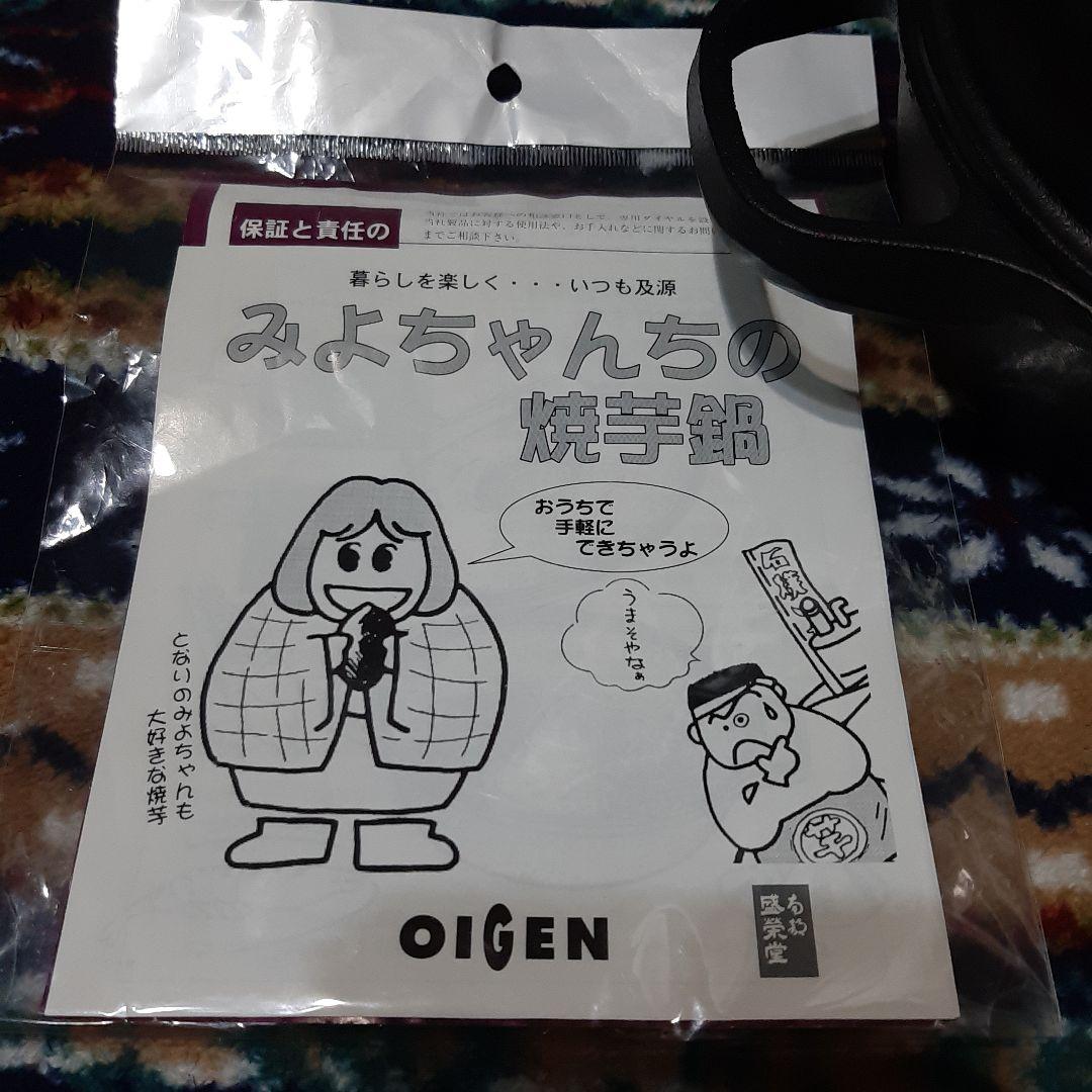 みよちゃんちの焼芋鍋　OIGEN 焼芋鍋　南部鉄器