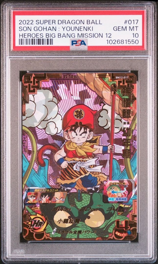 PSA10 孫悟空 幼年期 BM12-017 スーパードラゴンボールヒーローズ