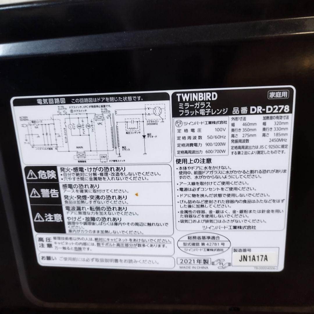 TWINBIRD ミラーガラスフラット 電子レンジ DR-D278 アース付き