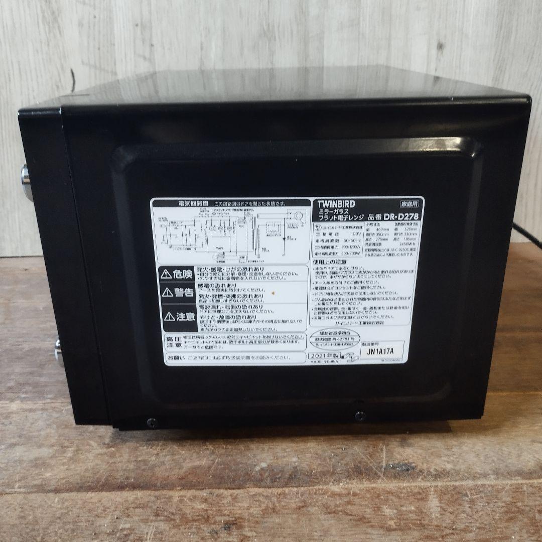 TWINBIRD ミラーガラスフラット 電子レンジ DR-D278 アース付き