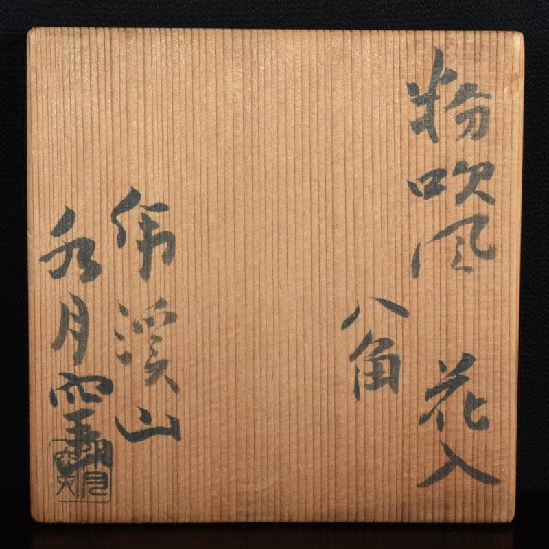 虎渓山　水月窯　染付　粉吹風　八角花瓶　共箱　C　7142