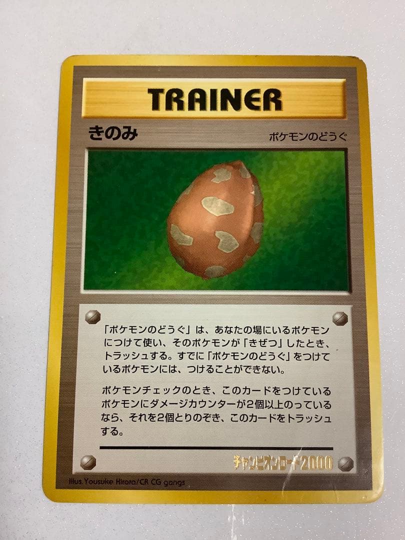 ポケモンカード　旧裏　きのみ　きせきのみ　プロモ　チャンピオンロード2000