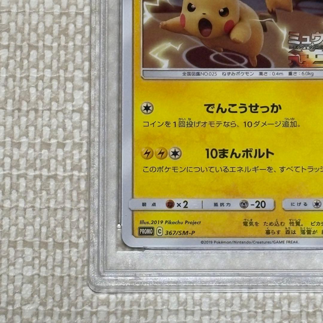 【PSA10】ピカチュウ ミュウツーの逆襲 367/SM-P プロモ