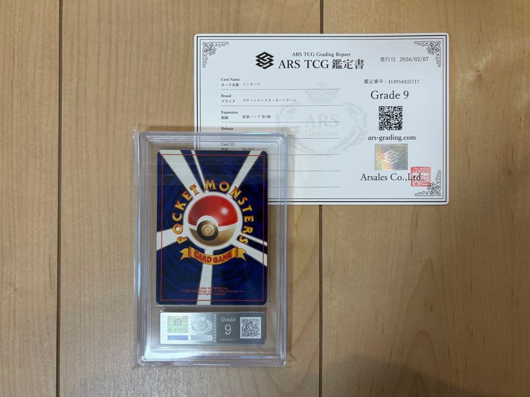 ポケモンカード フシギバナ ARS9 旧裏 鑑定書付き 渦巻あり