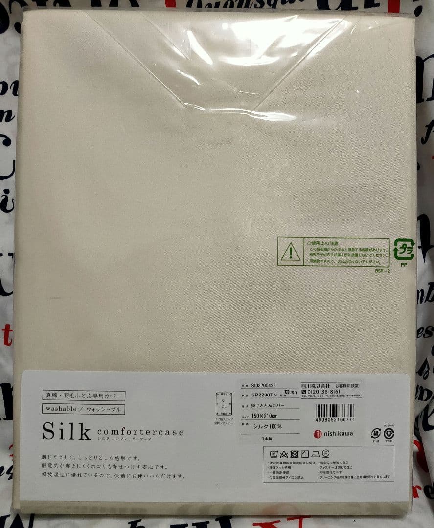 シルク掛け布団カバー ウォッシャブル ニシカワ 日本製